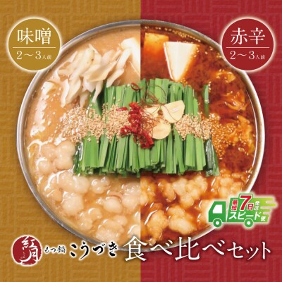 寄附額改定↓↓ こうづき もつ鍋(白味噌・赤辛味噌)食べ比べ