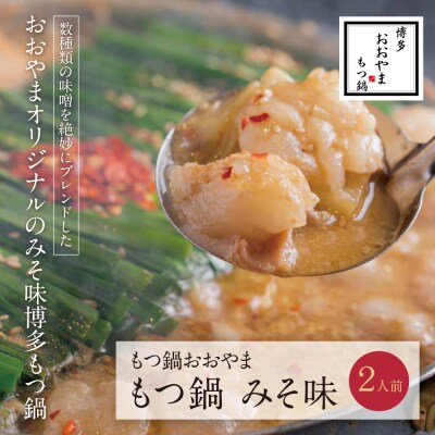 寄附額改定↓↓ 博多もつ鍋おおやま もつ鍋みそ味 2人前