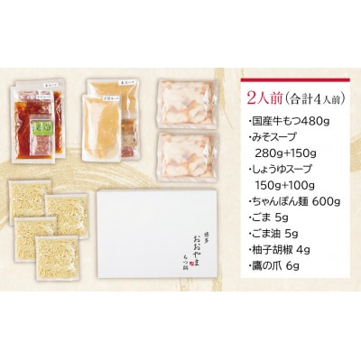 寄附額改定↓↓ 博多もつ鍋おおやま もつ鍋　みそ・しょうゆ食べ比べセット 2人前(合計4人前)