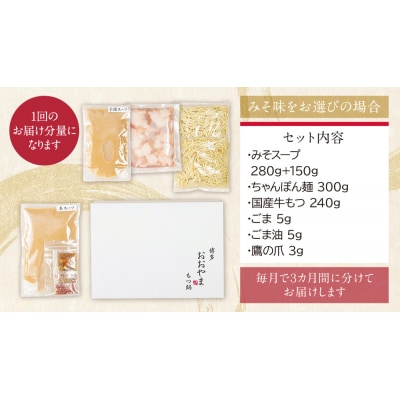 寄附額改定↓↓ 【定期便3ヶ月】博多もつ鍋おおやまもつ鍋みそ味2人前