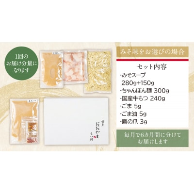 寄附額改定↓↓ 【定期便6ヶ月】博多もつ鍋おおやまもつ鍋みそ味2人前