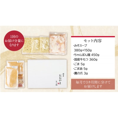 寄附額改定↓↓ 【定期便3ヶ月】博多もつ鍋おおやま みそ味 3人前