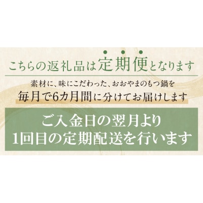 寄附額改定↓↓ 【定期便6ヶ月】博多もつ鍋おおやま みそ味 3人前