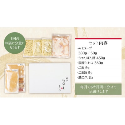 寄附額改定↓↓ 【定期便6ヶ月】博多もつ鍋おおやま みそ味 3人前