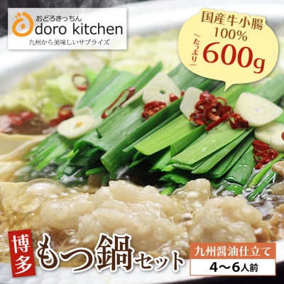 寄附額改定↓↓ おどろきっちん 博多もつ鍋セット(九州醤油仕立て)国産牛もつ 600g　4～6人前