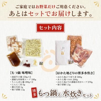 寄附額改定↓↓ おどろきっちん もつ鍋(味噌)&水炊き(切り身)セット 各2～3人前