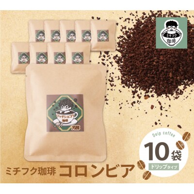 寄附額改定↓↓ ミチフク珈琲C(コロンビア)ドリップバッグ10袋