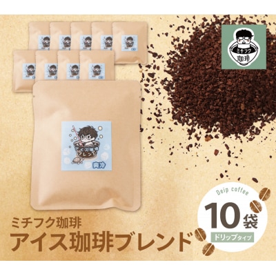 寄附額改定↓↓ ミチフク珈琲 アイス珈琲ブレンド ドリップバッグ10袋