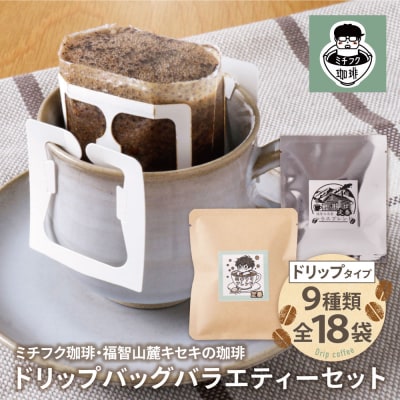 寄附額改定↓↓ ミチフク珈琲・福智山麓キセキの珈琲 ドリップバッグバラエティーセット18袋