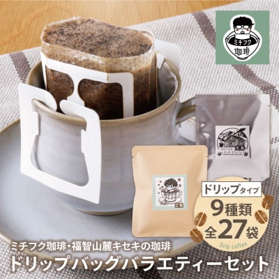 寄附額改定↓↓ ミチフク珈琲・福智山麓キセキの珈琲 ドリップバッグバラエティーセット27袋