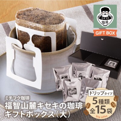 寄附額改定↓↓ 福智山麓キセキの珈琲 ギフトボックス(大)
