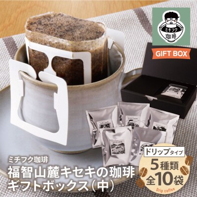 寄附額改定↓↓ 福智山麓キセキの珈琲 ギフトボックス(中)