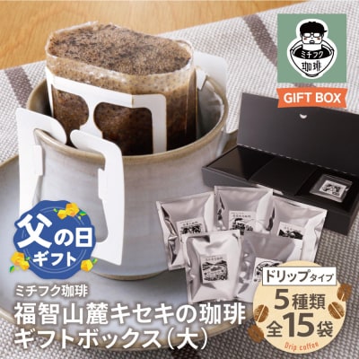寄附額改定↓↓ 【父の日】福智山麓キセキの珈琲 ギフトボックス(大)