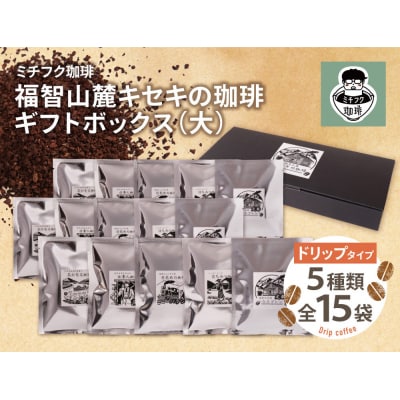 寄附額改定↓↓ 【父の日】福智山麓キセキの珈琲 ギフトボックス(大)