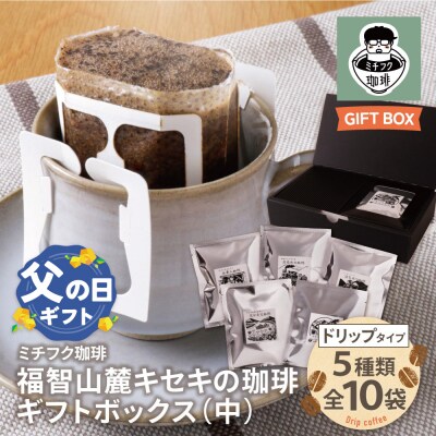 寄附額改定↓↓ 【父の日】福智山麓キセキの珈琲 ギフトボックス(中)