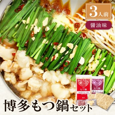 寄附額改定↓↓ 博多もつ鍋(醤油味)3人前