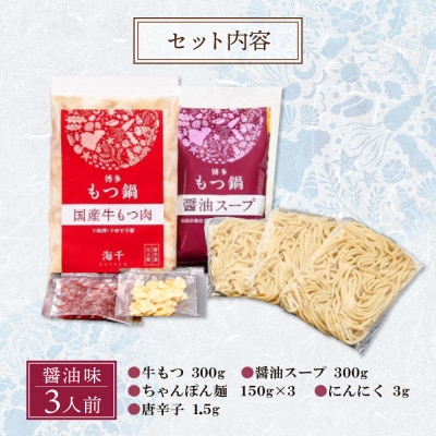 寄附額改定↓↓ 博多もつ鍋(醤油味)3人前