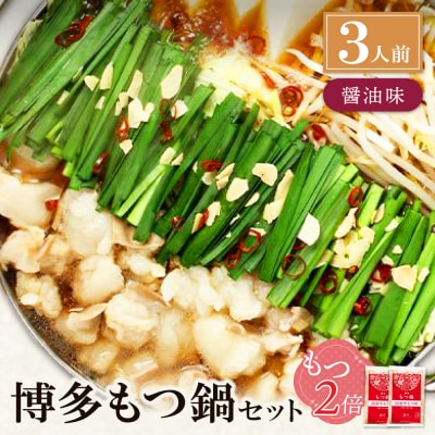 寄附額改定↓↓ 【牛もつ2倍】博多もつ鍋(醤油味)3人前