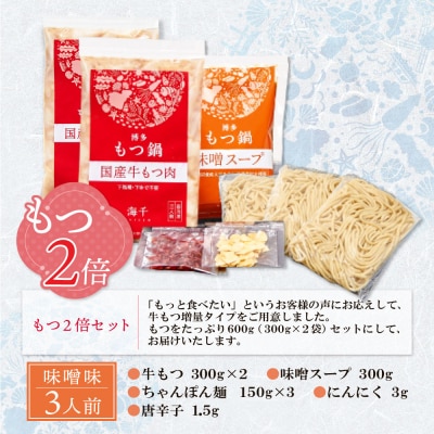 寄附額改定↓↓ 【牛もつ2倍】博多もつ鍋(味噌味)3人前