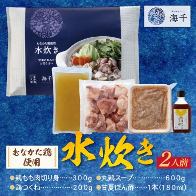 寄附額改定↓↓ むなかた鶏使用　水炊き2人前