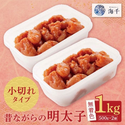 寄附額改定↓↓ 昔ながらの明太子 1kg(500g×2)