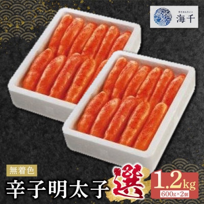 寄附額改定↓↓ 無着色辛子明太子「選」600g×2個セット