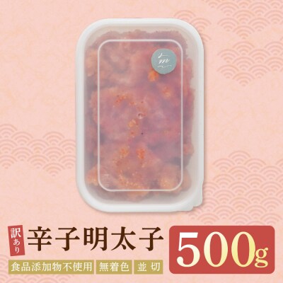 寄附額改定↓↓ 辛子明太子並切500g【食品添加物不使用】
