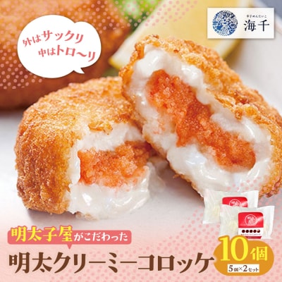 寄附額改定↓↓ 明太子屋がこだわった明太クリーミーコロッケ 10個(5個入り×2袋)