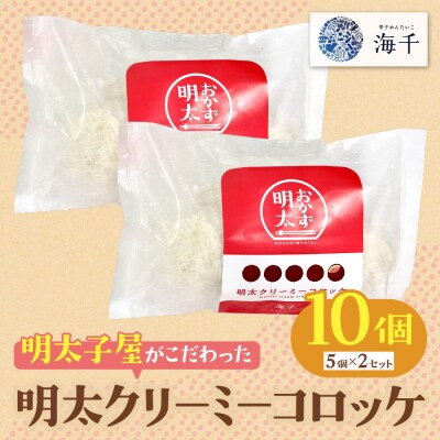 寄附額改定↓↓ 明太子屋がこだわった明太クリーミーコロッケ 10個(5個入り×2袋)