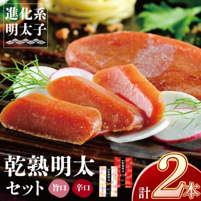 寄附額改定↓↓ 乾熟明太セット(旨口・辛口)