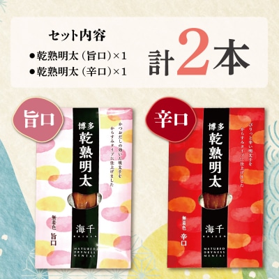 寄附額改定↓↓ 乾熟明太セット(旨口・辛口)