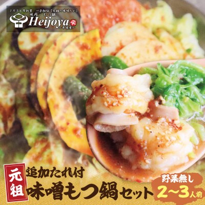 寄附額改定↓↓ 平壌屋 元祖味噌もつ鍋セット(野菜無) 追加たれ付き