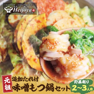 寄附額改定↓↓ 平壌屋 元祖味噌もつ鍋セット(野菜有) 追加たれ付き