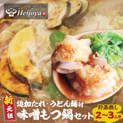 寄附額改定↓↓ 平壌屋 新元祖味噌もつ鍋セット うどん(野菜無) 追加たれ付き