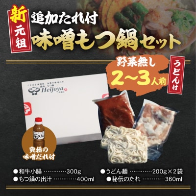 寄附額改定↓↓ 平壌屋 新元祖味噌もつ鍋セット うどん(野菜無) 追加たれ付き