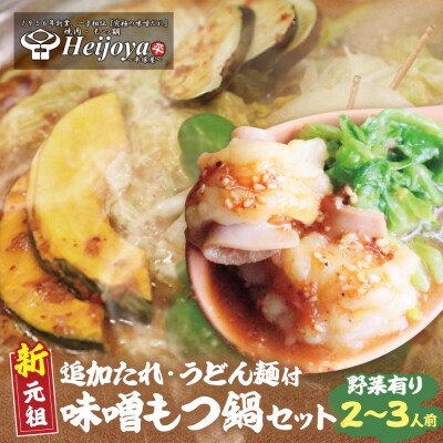 寄附額改定↓↓ 平壌屋 新元祖味噌もつ鍋セット うどん(野菜有) 追加たれ付き