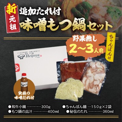 寄附額改定↓↓ 平壌屋 新元祖味噌もつ鍋セット ちゃんぽん(野菜無) 追加たれ付き