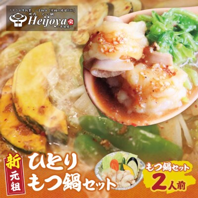 寄附額改定↓↓ 平壌屋 ひとり味噌もつ鍋2個セット
