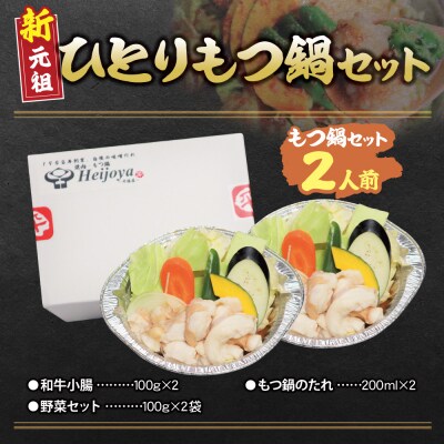寄附額改定↓↓ 平壌屋 ひとり味噌もつ鍋2個セット