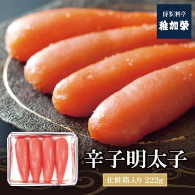 寄附額改定↓↓ 稚加榮　辛子明太子(化粧箱入)222g MA2