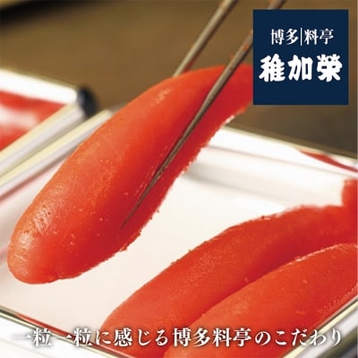 寄附額改定↓↓ 稚加榮　辛子明太子(化粧箱入)222g MA2