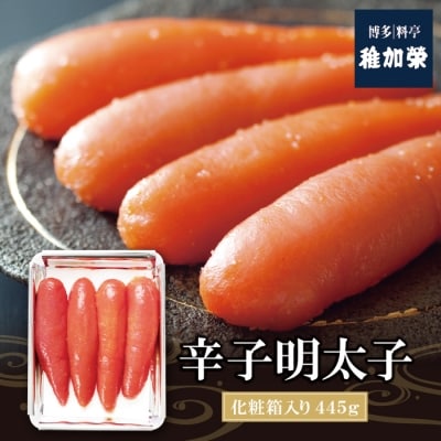 寄附額改定↓↓ 稚加榮　辛子明太子(化粧箱入)445g MA4