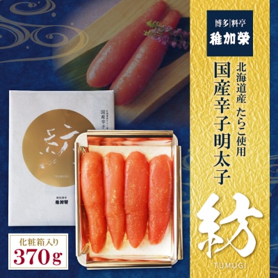 寄附額改定↓↓ 稚加榮 化粧箱入り国産辛子明太子 紡 370g