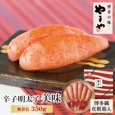 寄附額改定↓↓ やまや 辛子明太子「美味(博多織化粧箱入り)」350g