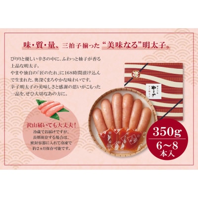 寄附額改定↓↓ やまや 辛子明太子「美味(博多織化粧箱入り)」350g