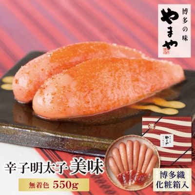 寄附額改定↓↓ やまや 辛子明太子「美味(博多織化粧箱入り)」550g