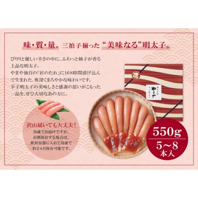 寄附額改定↓↓ やまや 辛子明太子「美味(博多織化粧箱入り)」550g