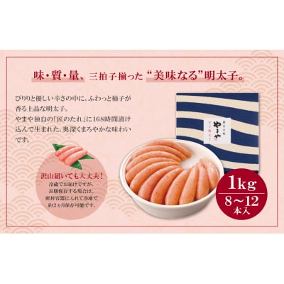 寄附額改定↓↓ やまや 辛子明太子「美味」1kg