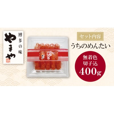 寄附額改定↓↓ やまや うちのめんたい(切子込)400g