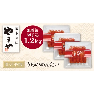寄附額改定↓↓ やまや うちのめんたい(切子込)1,200g